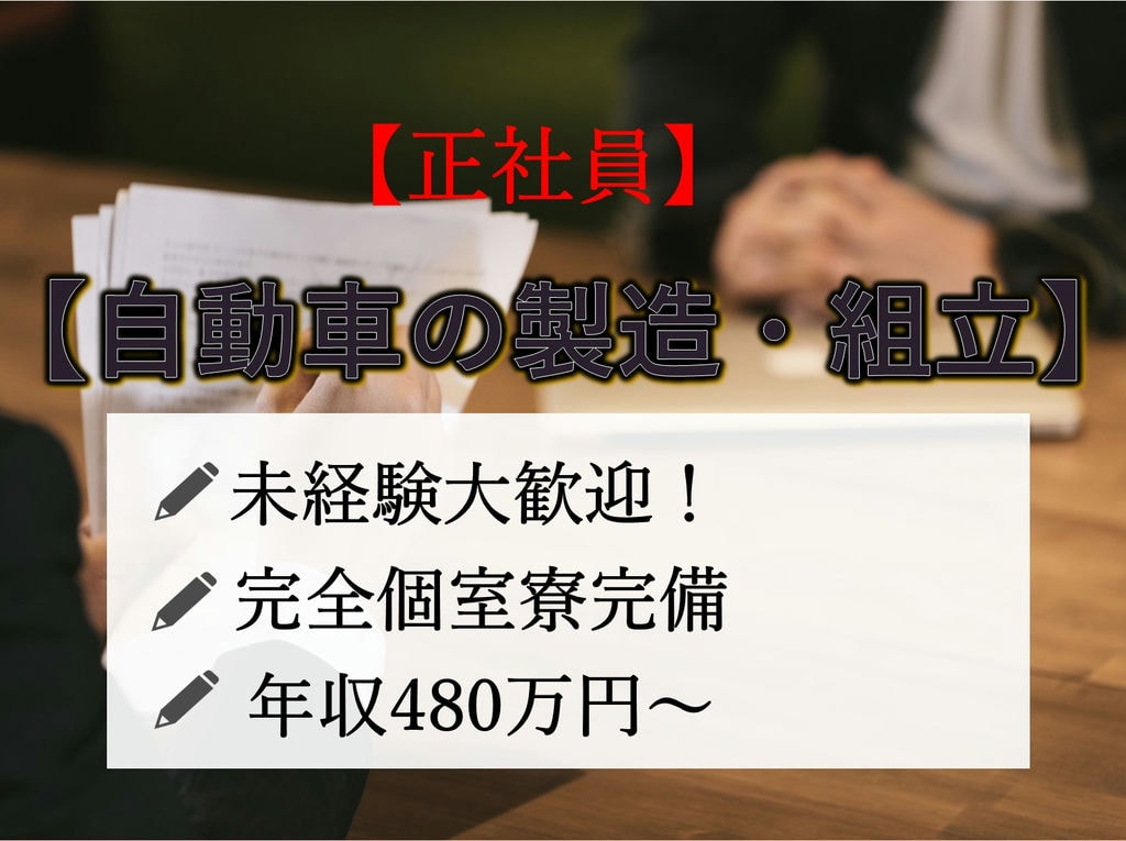 即面談可能【岡崎市勤務】個室寮完備◎入社祝金10万円◎自動車製造 イメージ