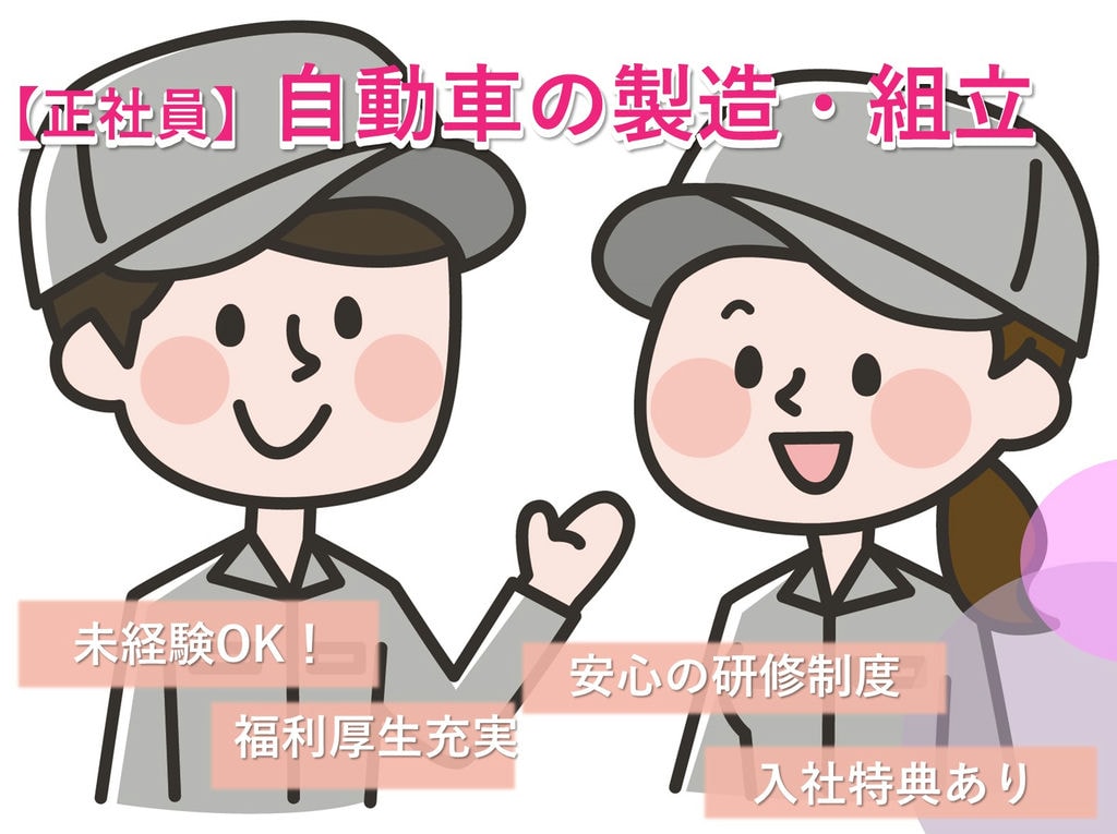 岡崎市勤務【個室寮完備】即面談可能★入社祝金10万円◎自動車製造 イメージ