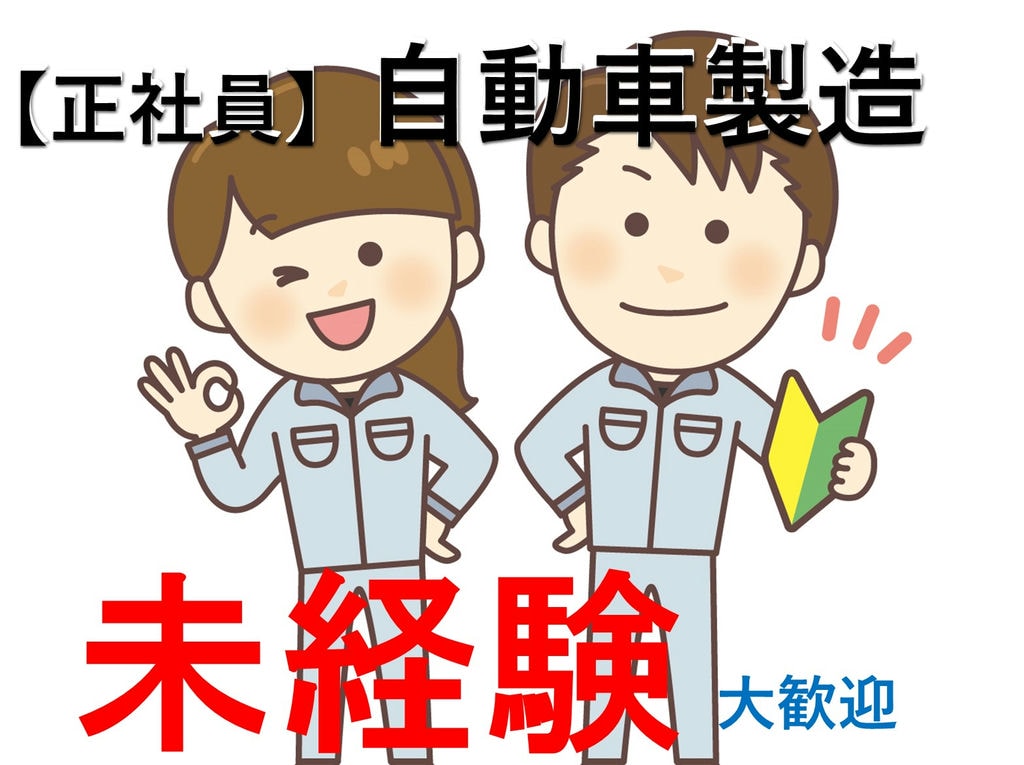 岡崎市勤務【個室寮完備】即面談可能★未経験OK!自動車製造 イメージ