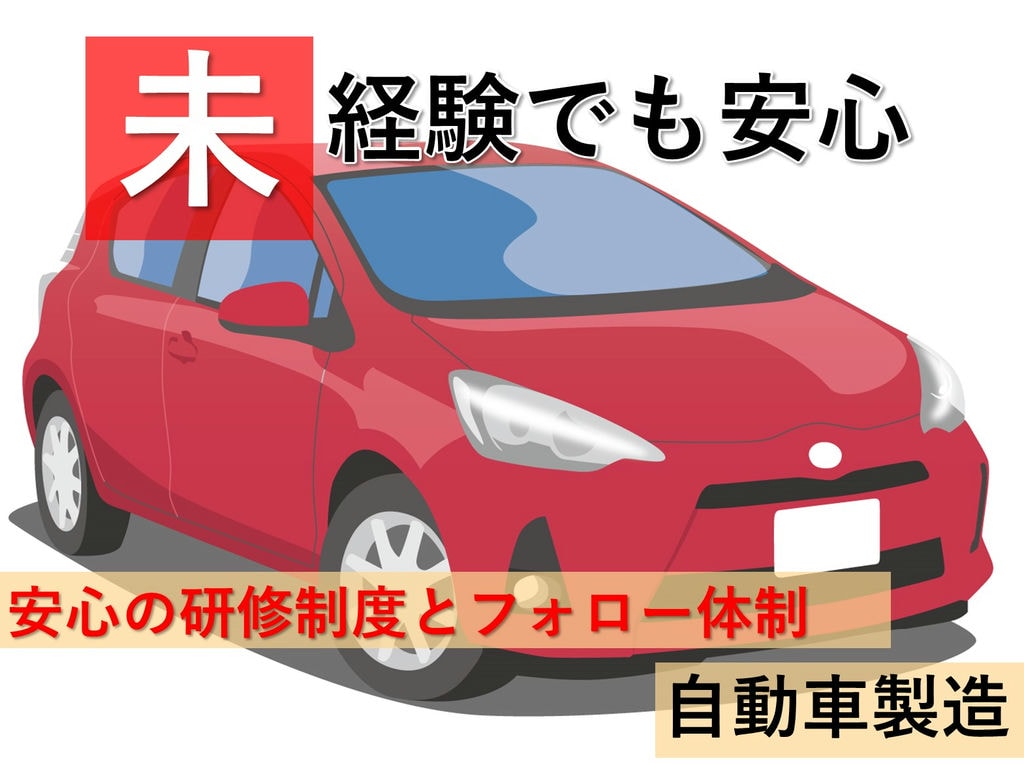岡崎市勤務【未経験OK】社員寮完備★即面談可能★自動車製造 イメージ