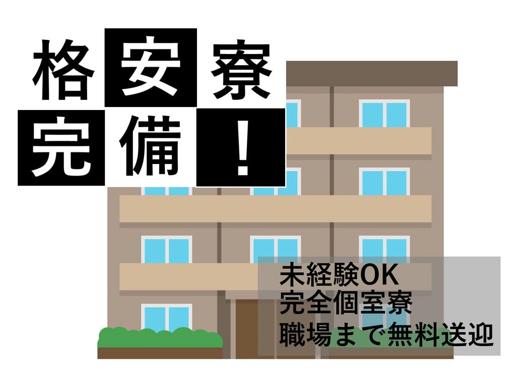 岡崎市勤務【即面談可能】格安社員寮完備◎未経験歓迎◎自動車製造 イメージ