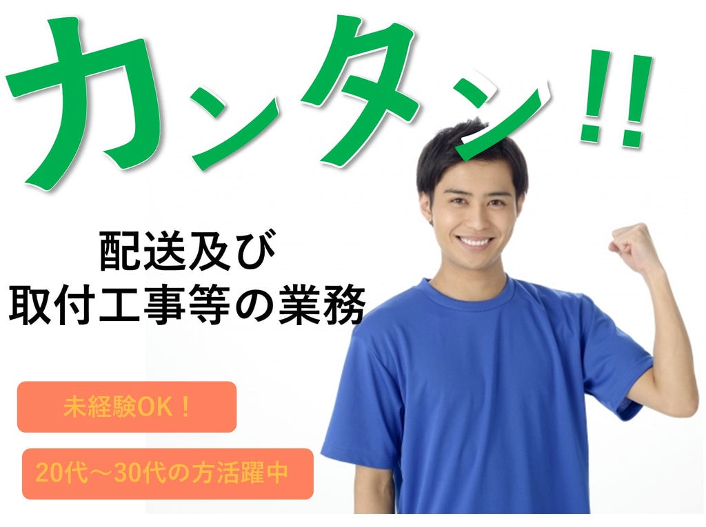 即面談可能【正社員】未経験OK!簡単作業◎配送及び取付工事等の業務 イメージ
