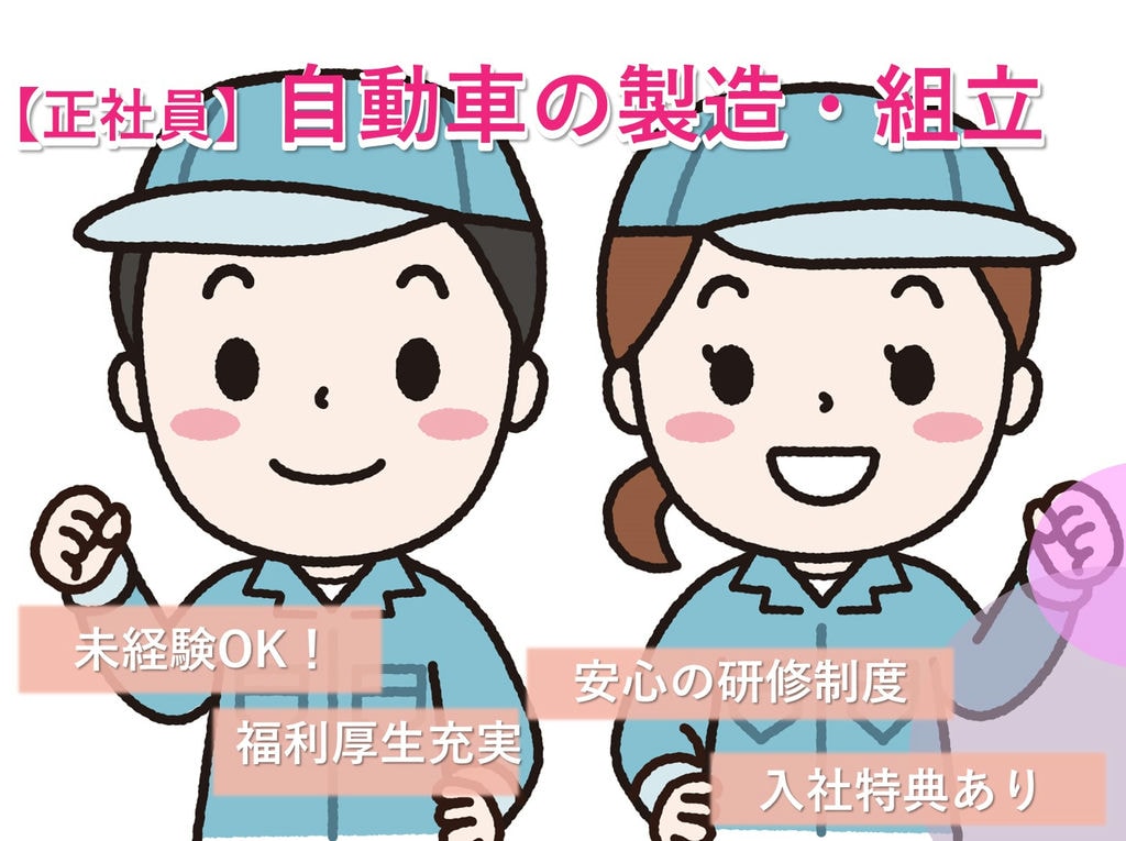 岡崎市勤務【即面談可能】格安社員寮完備◎入社特典あり◎自動車製造 イメージ