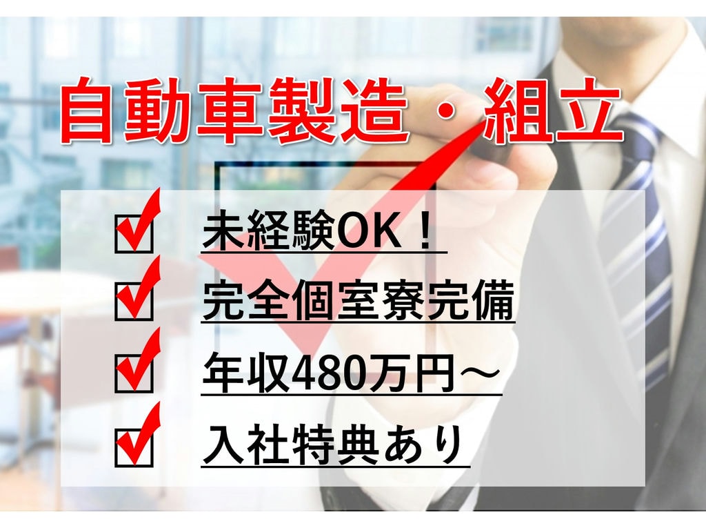 岡崎市勤務【即面談可能】未経験OK!格安社員寮完備◎自動車製造 イメージ