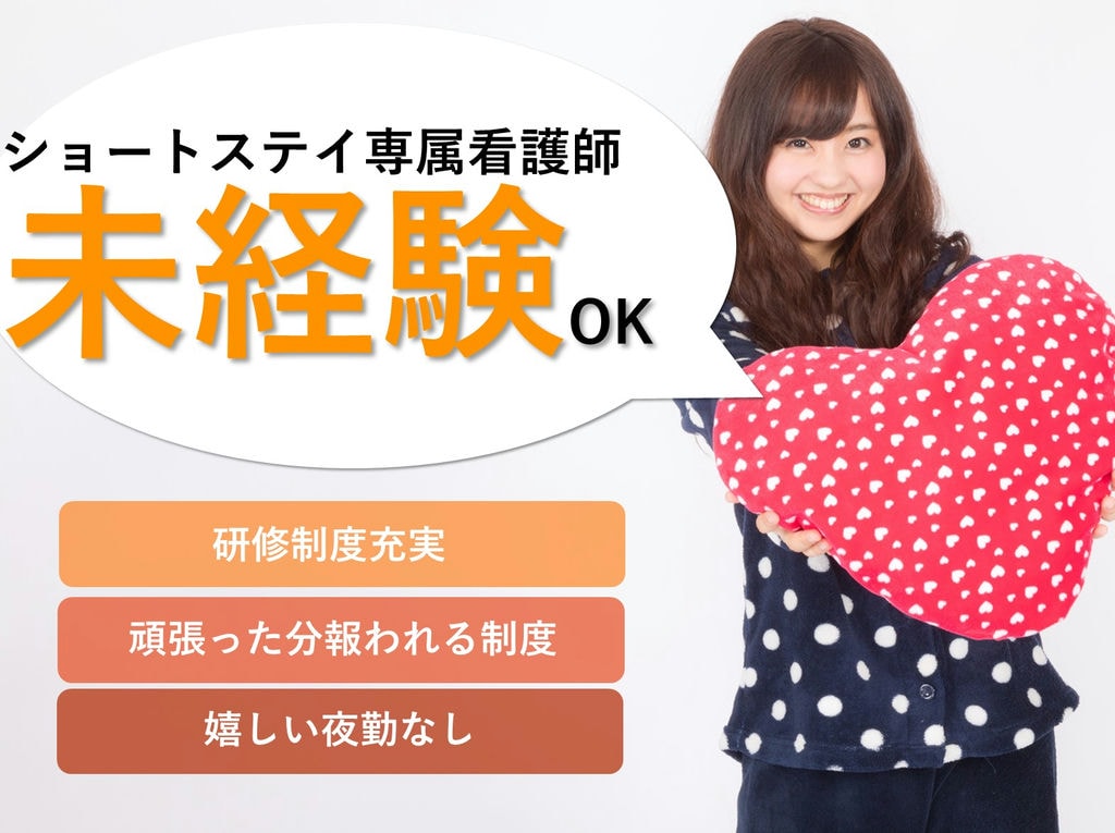 即面談可能【正社員】未経験OK!夜勤なし!ショートステイ専属看護師 イメージ
