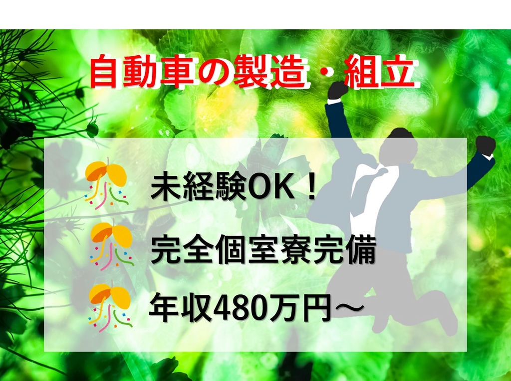 岡崎市勤務【完全個室寮完備】未経験OK!年収480万円~自動車製造 イメージ