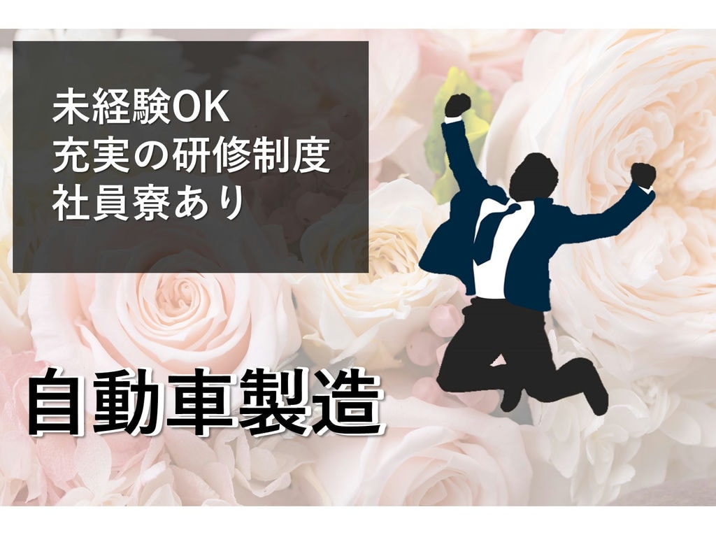 岡崎市勤務【完全個室寮完備】未経験OK!入社祝金あり◎自動車製造 イメージ