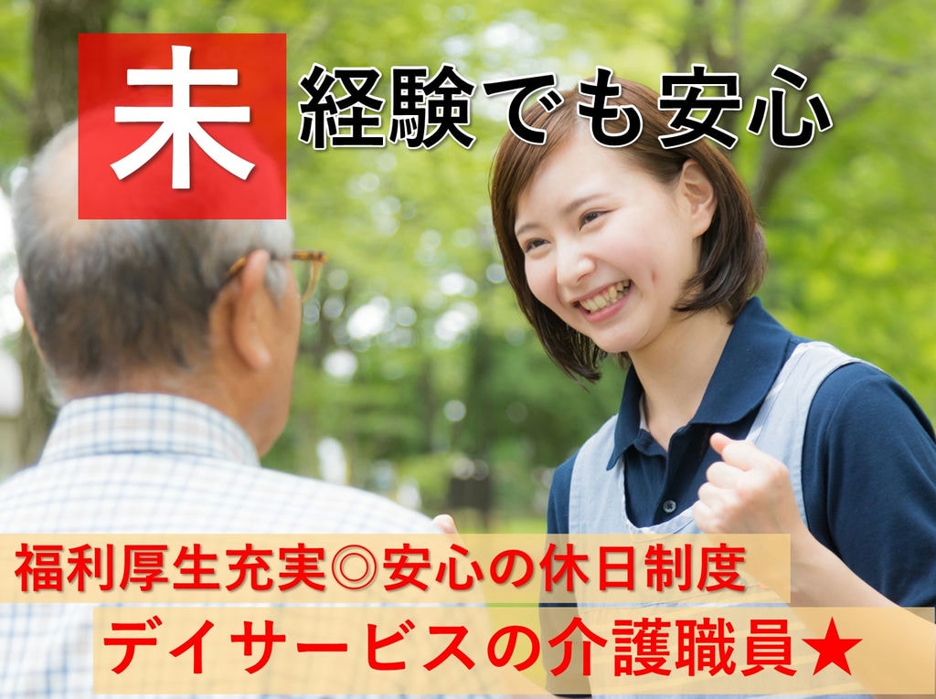 即面談可能【準正規職員】福利厚生充実◎年休114日◎デイサービスの介護職員 イメージ
