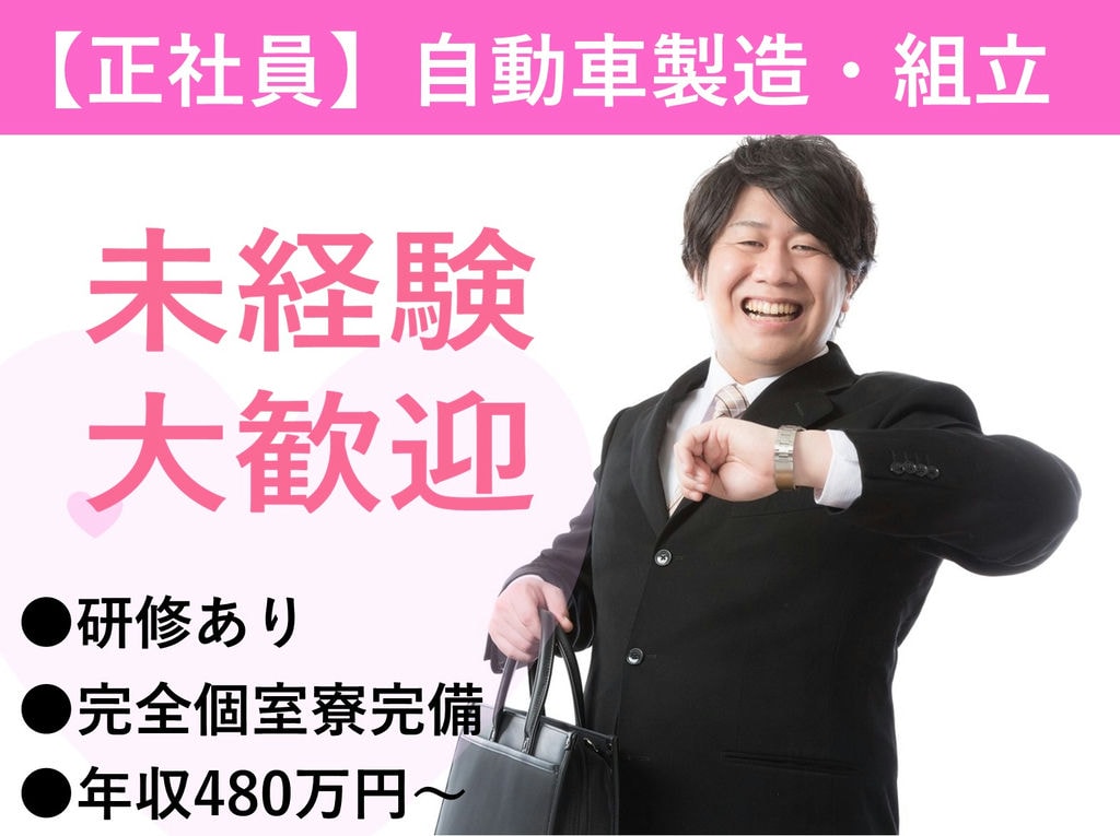 岡崎市勤務【未経験OK】研修充実◎完全個室寮完備◎自動車製造 イメージ