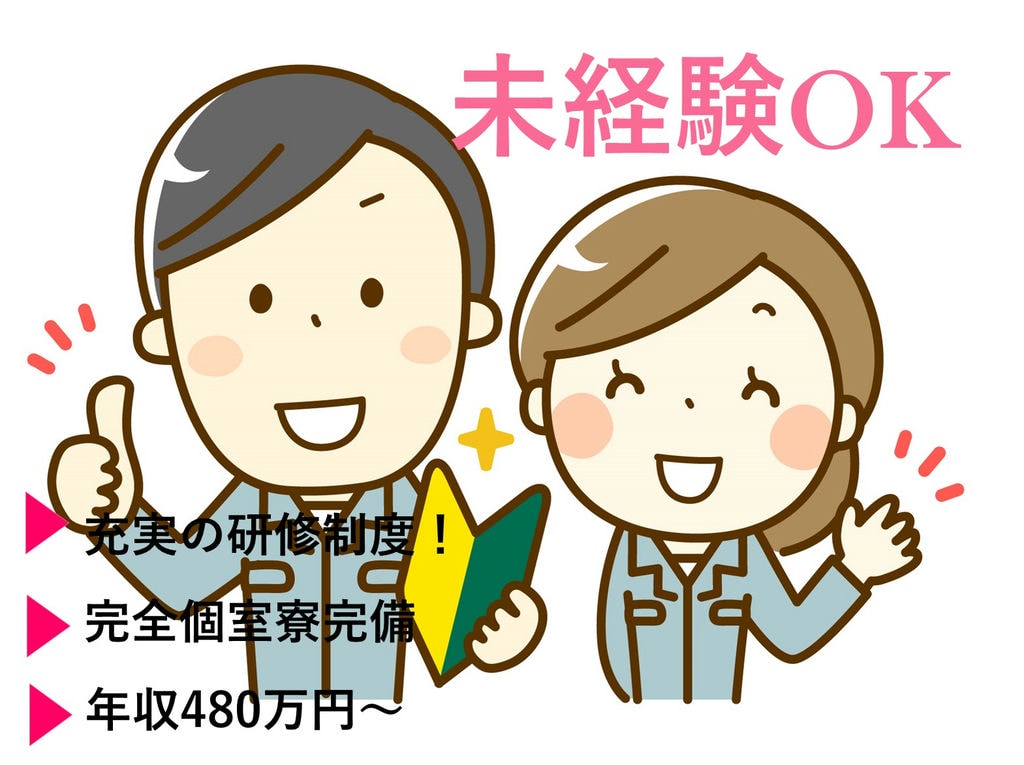 岡崎市勤務【未経験OK】完全個室寮完備◎入社祝金あり◎自動車製造 イメージ