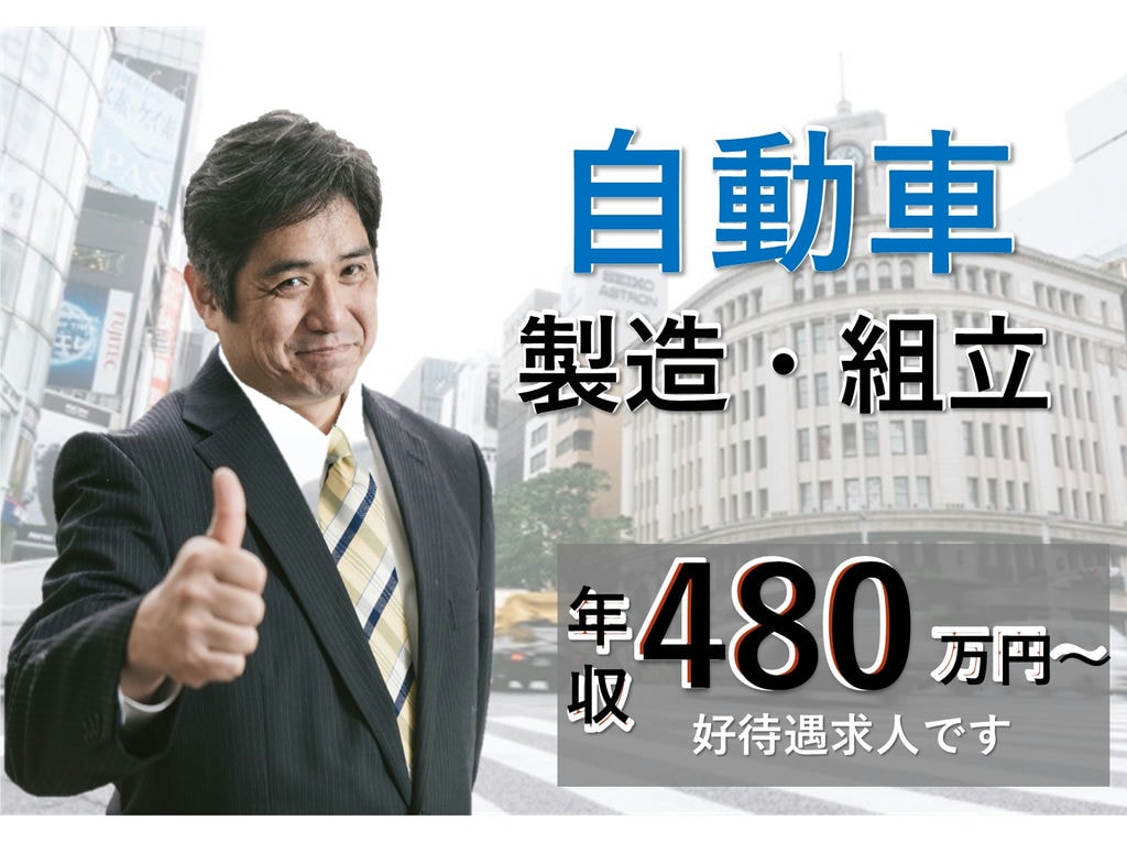 岡崎市勤務【未経験OK】年収480万円~完全個室寮完備◎自動車製造 イメージ