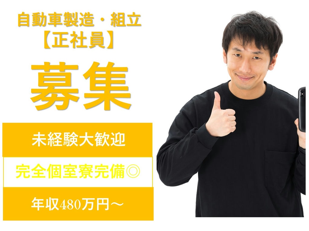 即面談可能★未経験OK!個室寮完備◎自動車製造【岡崎市勤務】 イメージ
