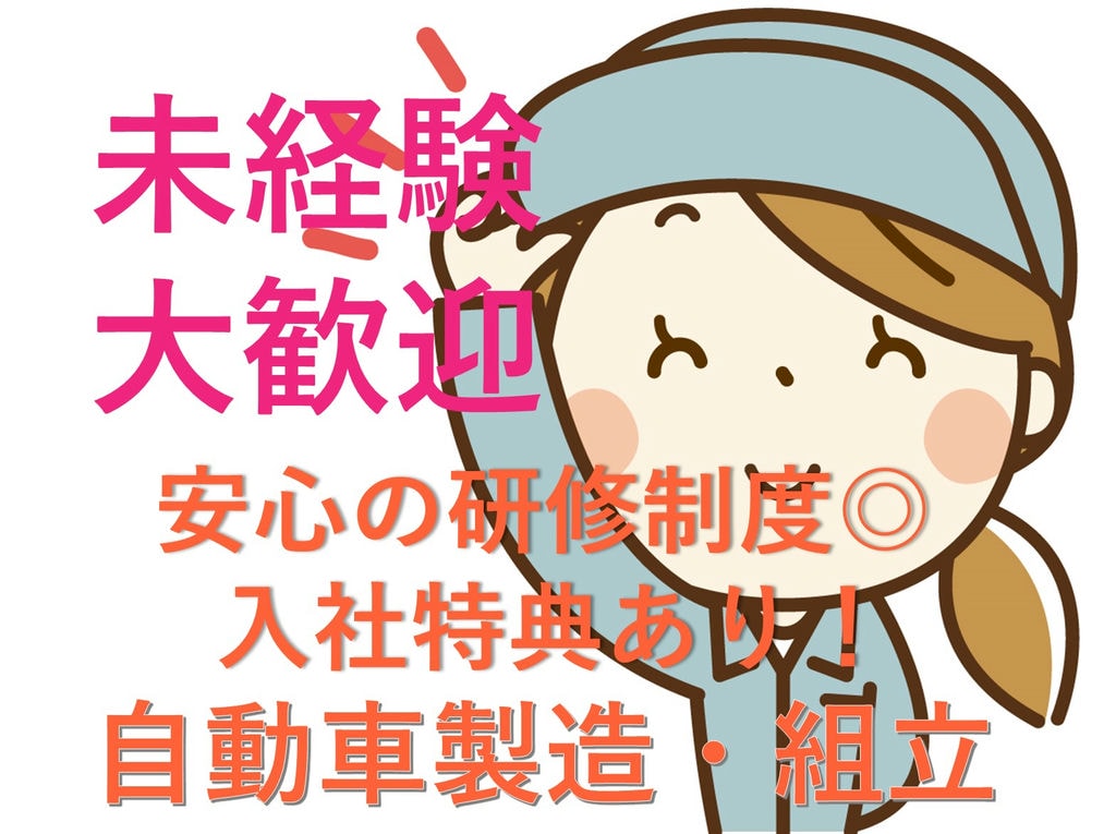 即面談可能★未経験OK!社員寮入居可◎自動車製造【岡崎市勤務】 イメージ