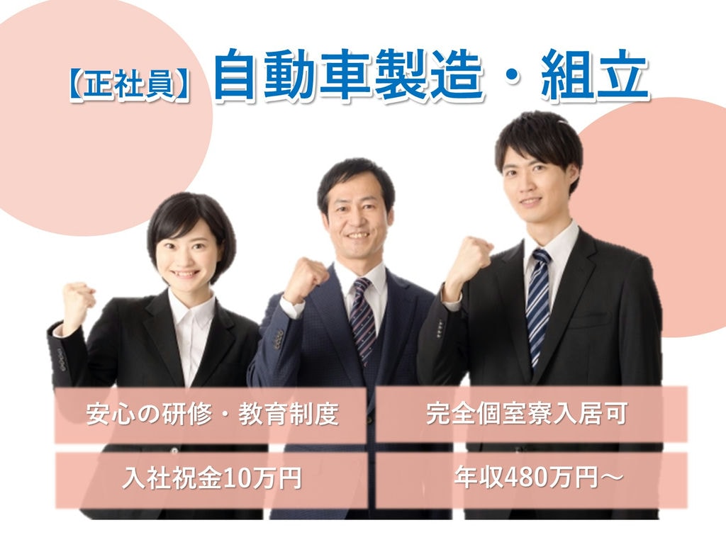 即面談可能★完全個室寮完備★未経験OK!自動車製造【岡崎市勤務】 イメージ