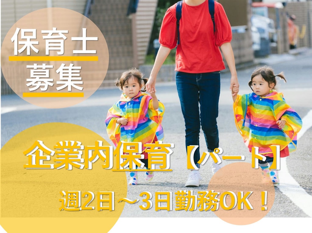 即面談可能【パート】週2日~OK◎マイカー通勤◎特養内託児所の保育士 イメージ