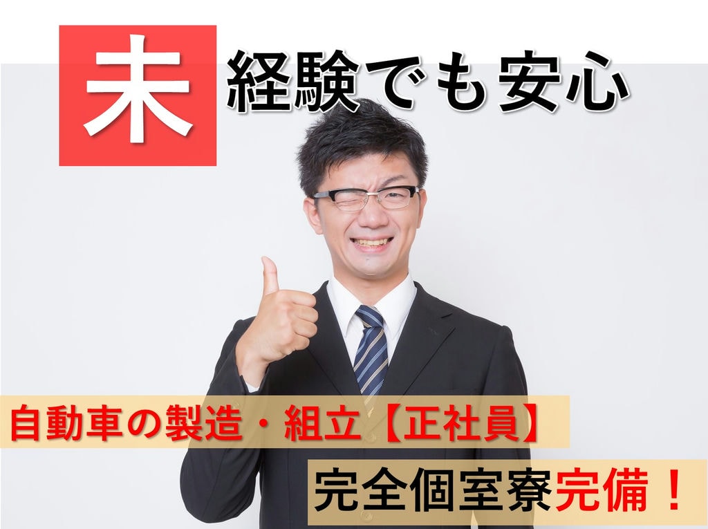 未経験OK!完全個室寮完備◎即面談可能★自動車製造【岡崎市勤務】 イメージ