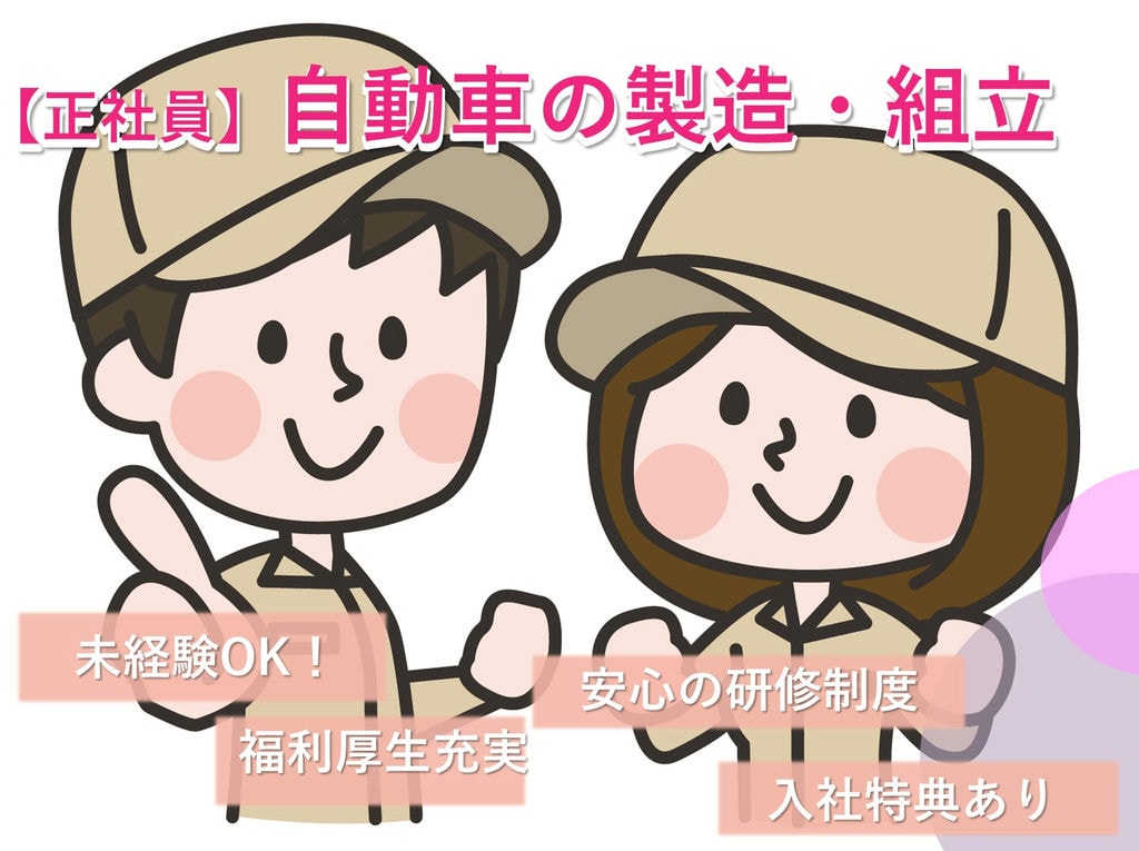 未経験OK◎個室寮で快適生活!自動車製造【岡崎市勤務】急募 イメージ
