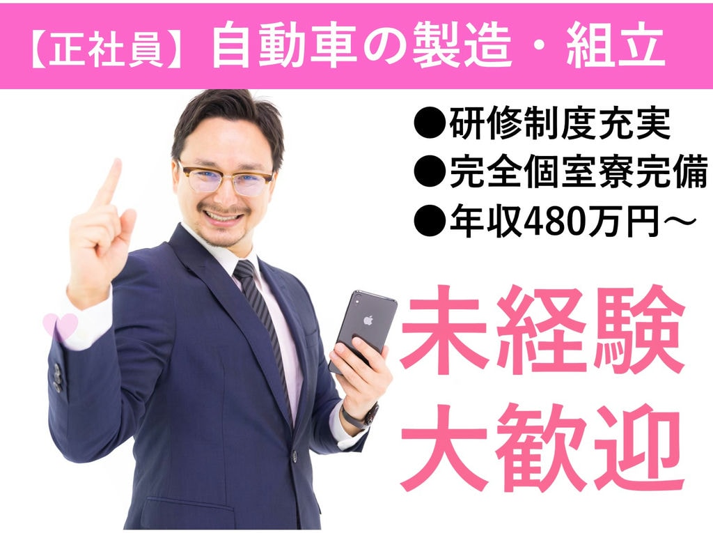 未経験歓迎◎社員寮完備◎即面談可能★自動車製造【岡崎市勤務】 イメージ