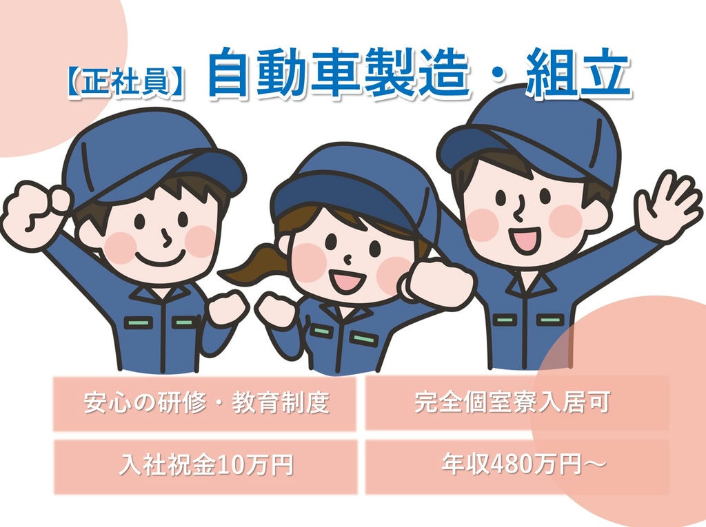岡崎市勤務【即面談可能】完全個室の社員寮完備♪自動車製造 イメージ