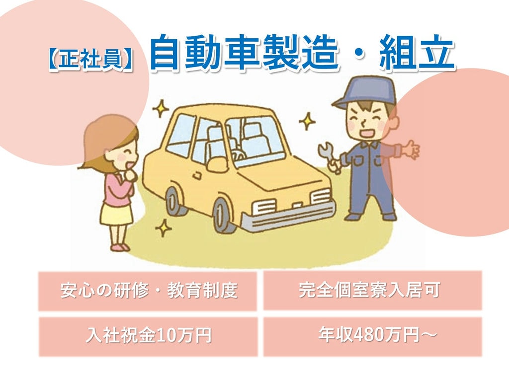 岡崎市勤務【即面談可能】社員寮完備★未経験OK★自動車製造 イメージ
