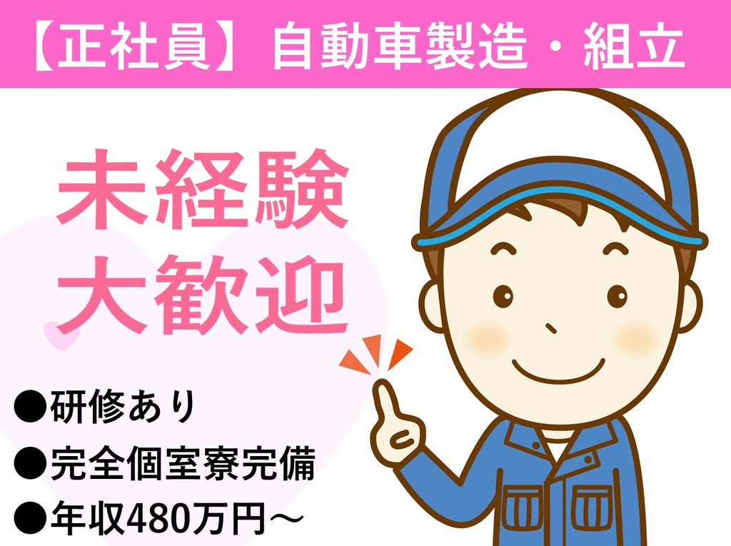 岡崎市勤務【即面談可能】格安!個室寮完備◎未経験OK★自動車製造 イメージ