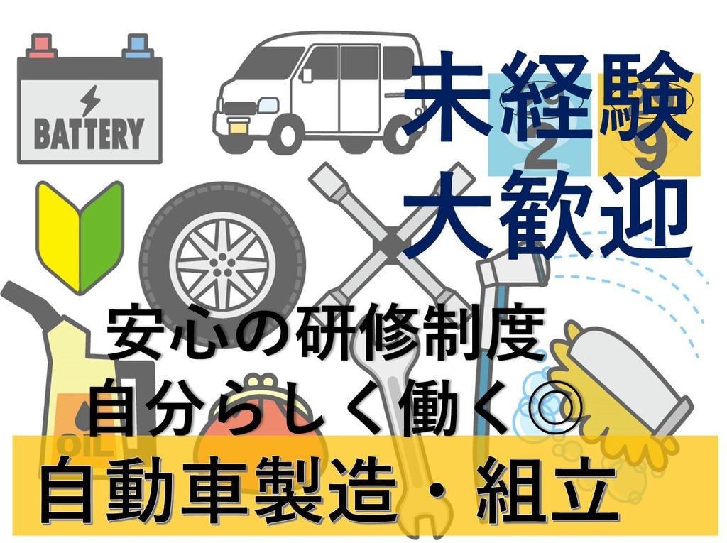 岡崎市勤務【即面談可能】未経験OK!格安個室寮完備◎自動車製造 イメージ