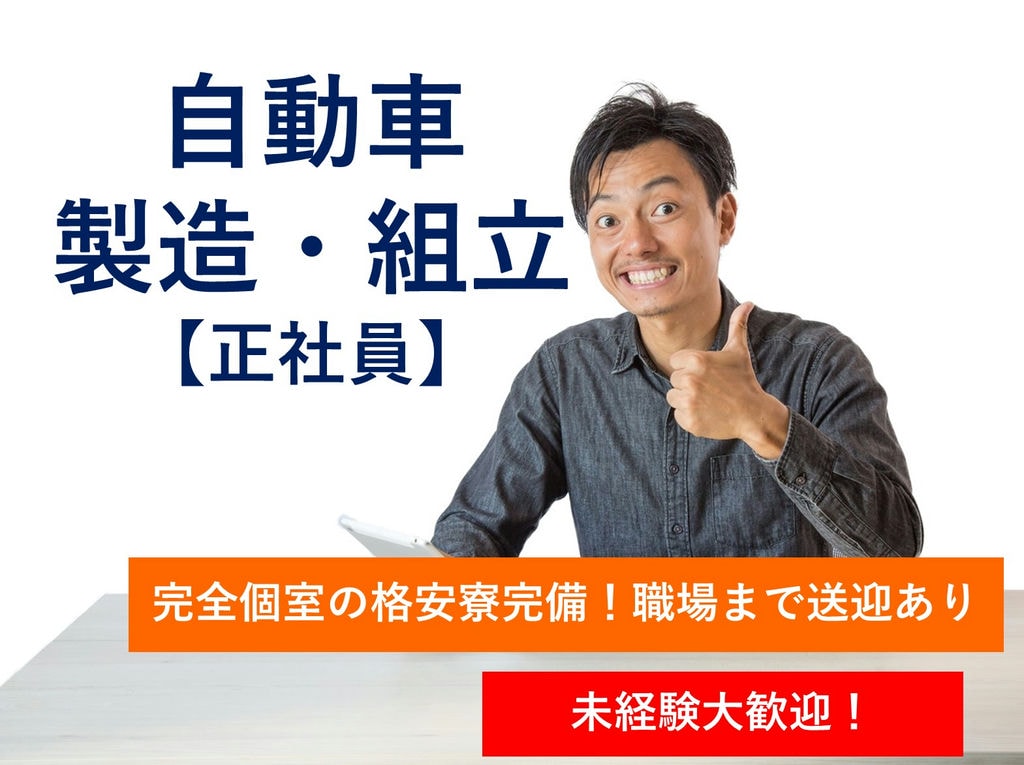 岡崎市勤務【即面談可能】未経験OK!社員寮入居可★自動車製造 イメージ