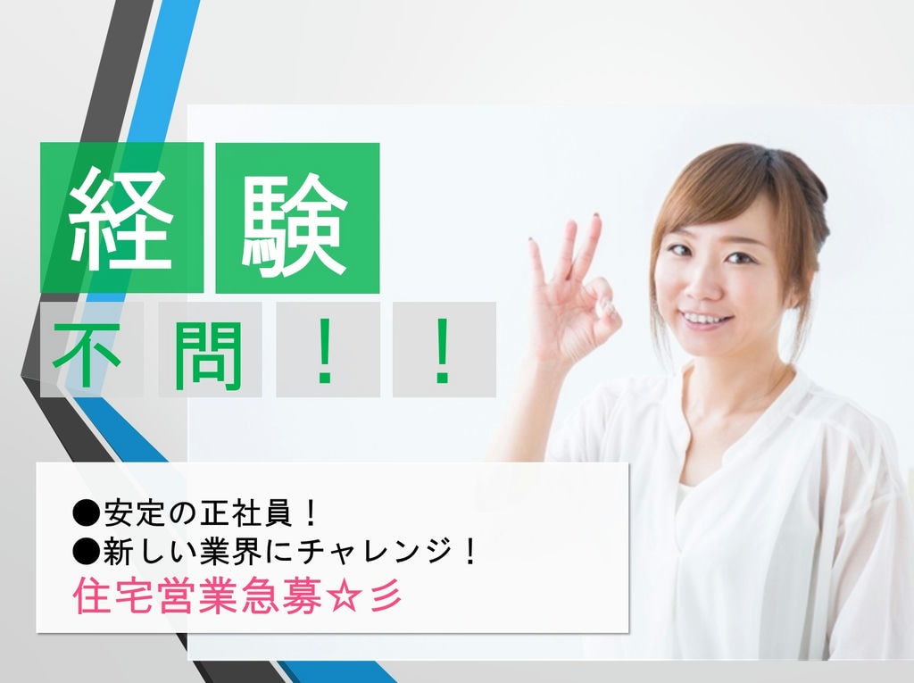 【即面談可】【週休2日制】【正社員】転職者多数活躍中♪住宅営業職募集! イメージ