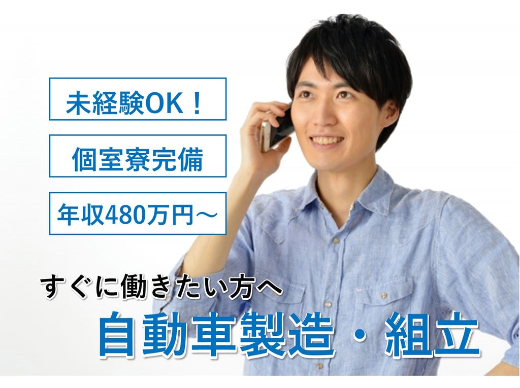 岡崎市勤務【即面談可能】完全個室寮◎未経験OK◎自動車製造 イメージ