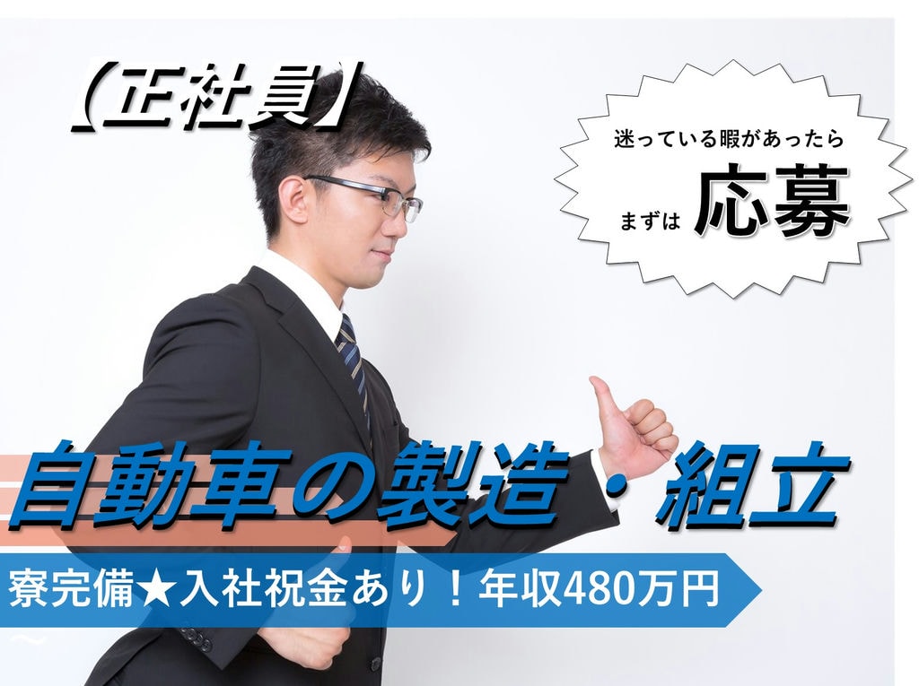 岡崎市勤務【即面談可能】個室寮入居可◎入社祝金あり◎自動車製造 イメージ