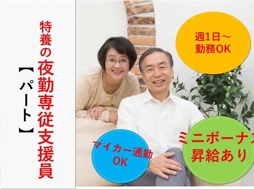 即面談可能【パート】週1日~勤務OK!経験を活かす!特養の夜勤専従支援員 イメージ