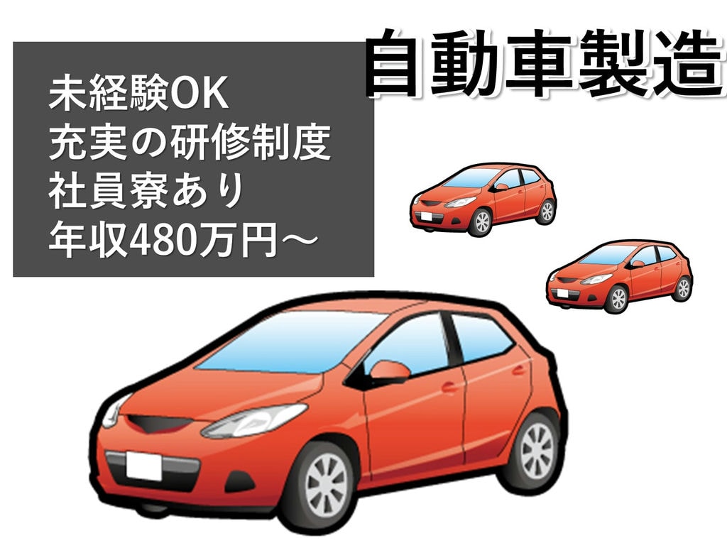岡崎市勤務【即面談可能】社員寮入居可◎入社特典あり♪自動車製造 イメージ
