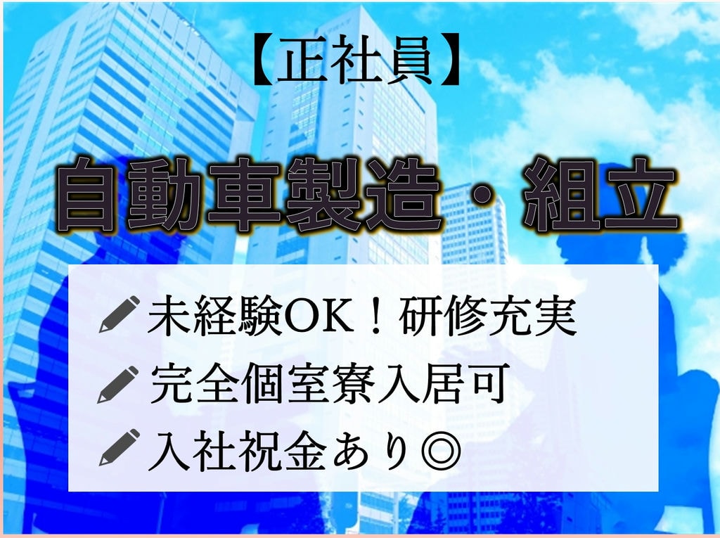 岡崎市勤務【即面談可能】個室寮完備◎入社祝金支給◎自動車製造 イメージ
