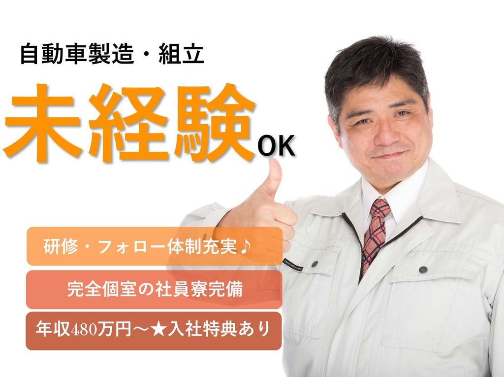 岡崎市勤務【即面談可能】個室寮完備◎年収480万円~自動車製造 イメージ