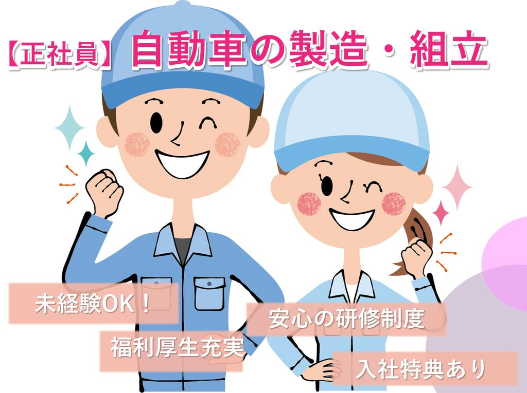 岡崎市勤務【即面談可能】社員寮入居可◎未経験OK♪自動車製造 イメージ