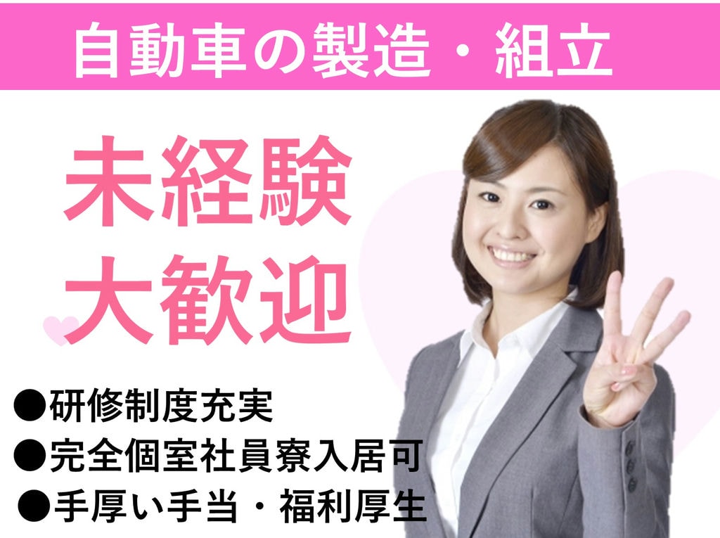 社員寮入居可◎未経験OK【即面談可能】自動車製造◎岡崎市勤務 イメージ