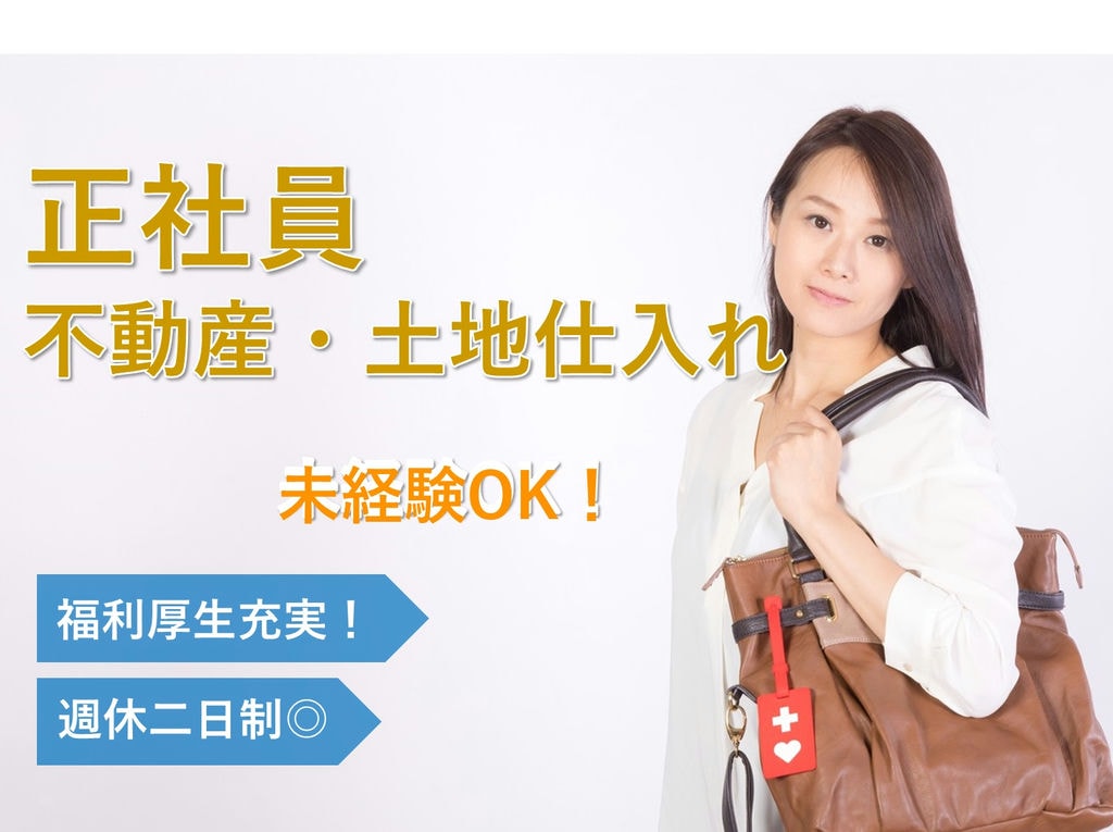 即面談可能【正社員】研修制度充実◎未経験OK!不動産・土地仕入れ イメージ