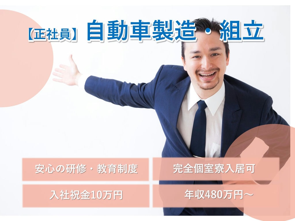 個室寮完備◎年収480万円~【即面談可能】自動車製造◎岡崎市勤務 イメージ