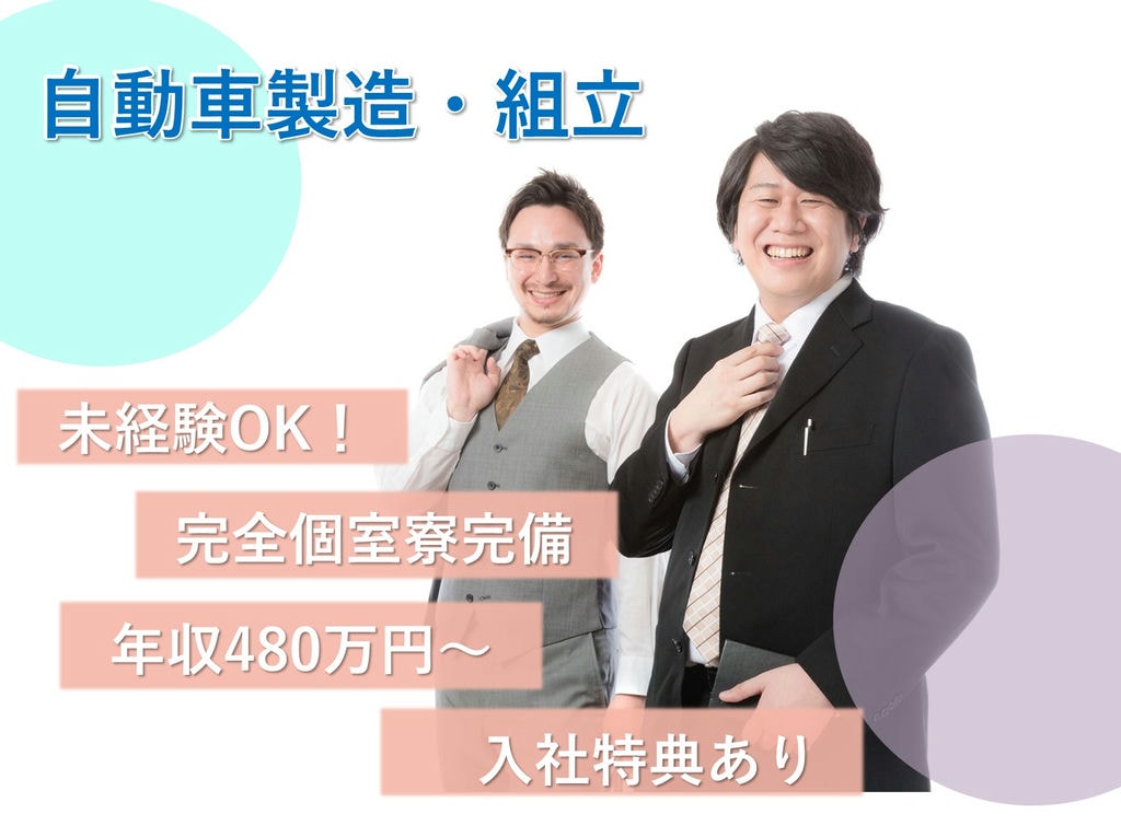 社員寮完備◎高収入【即面談可能】自動車製造◎岡崎市勤務 イメージ