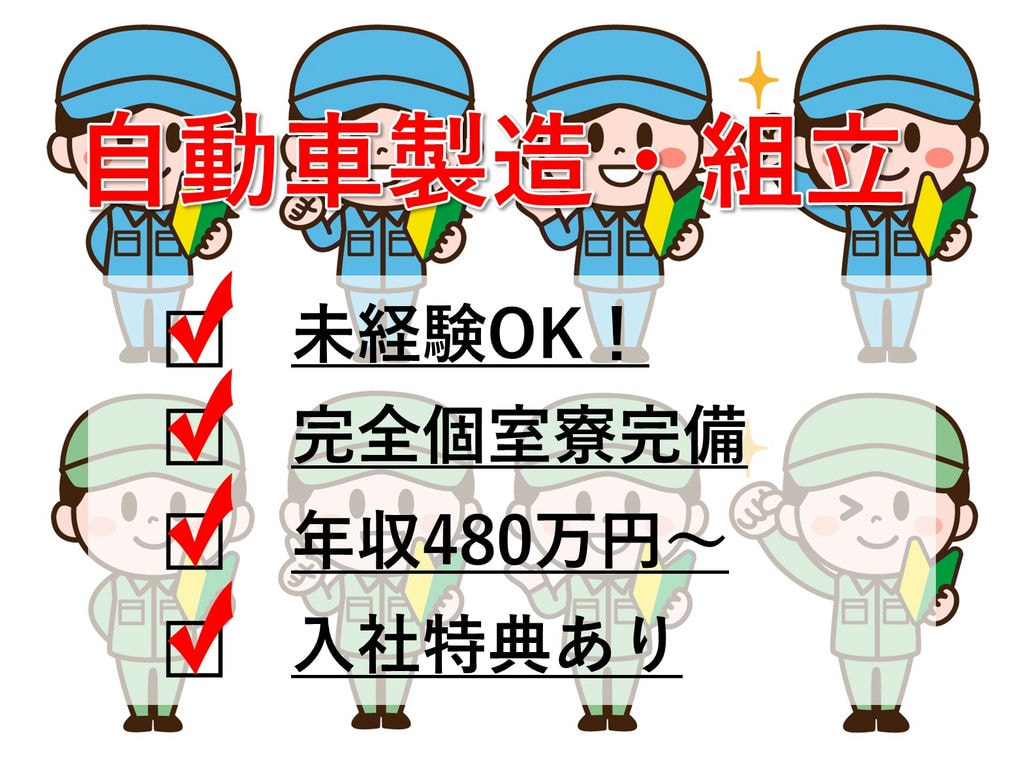 個室寮完備◎入社特典あり【即面談可能】自動車製造◎岡崎市勤務 イメージ