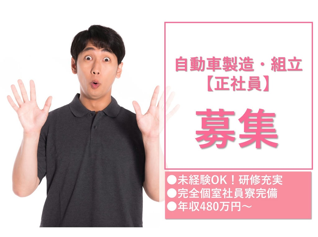 高収入!個室寮完備【即面談可能】自動車製造◎岡崎市勤務 イメージ