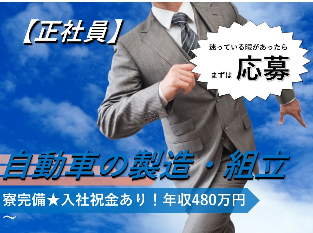 高収入♪完全個室寮完備【即面談可能】自動車製造◎岡崎市勤務 イメージ