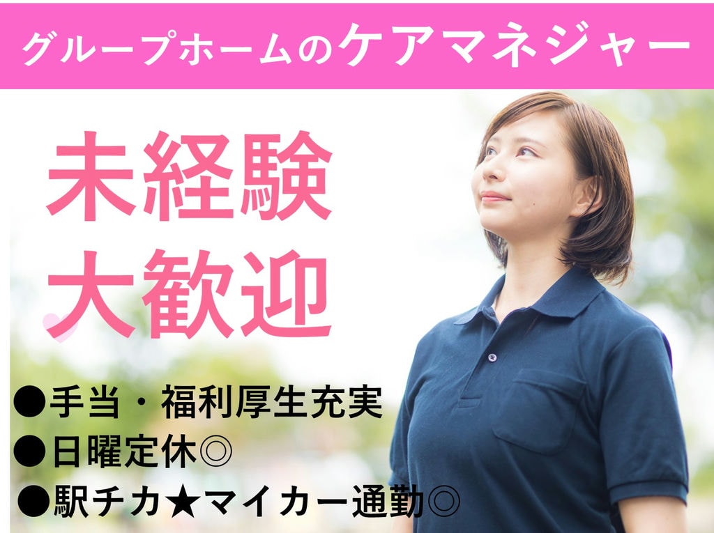 即面談可能【駅チカ】手当・福利厚生充実◎グループホームのケアマネジャー イメージ