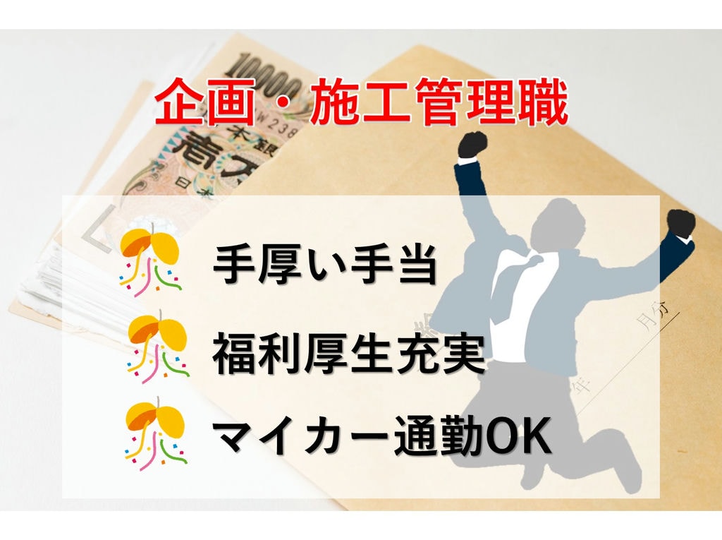 即面談可能【正社員】手厚い手当◎福利厚生充実◎企画・施工監理職 イメージ