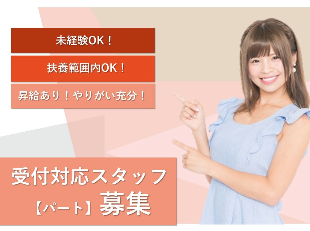 即面談可能【パート】未経験OK!WワークOK!カンタン♪受付対応スタッフ イメージ