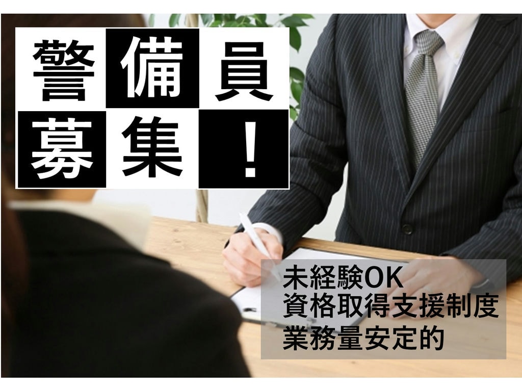 即面談可能【アルバイト】未経験OK!シニア応援★施設警備員 イメージ