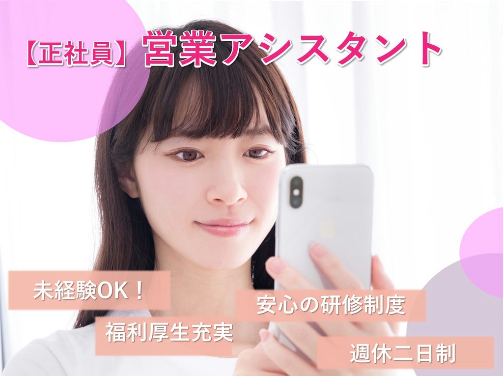 即面談可能【正社員】充実の福利厚生◎週休二日制◎営業アシスタント イメージ