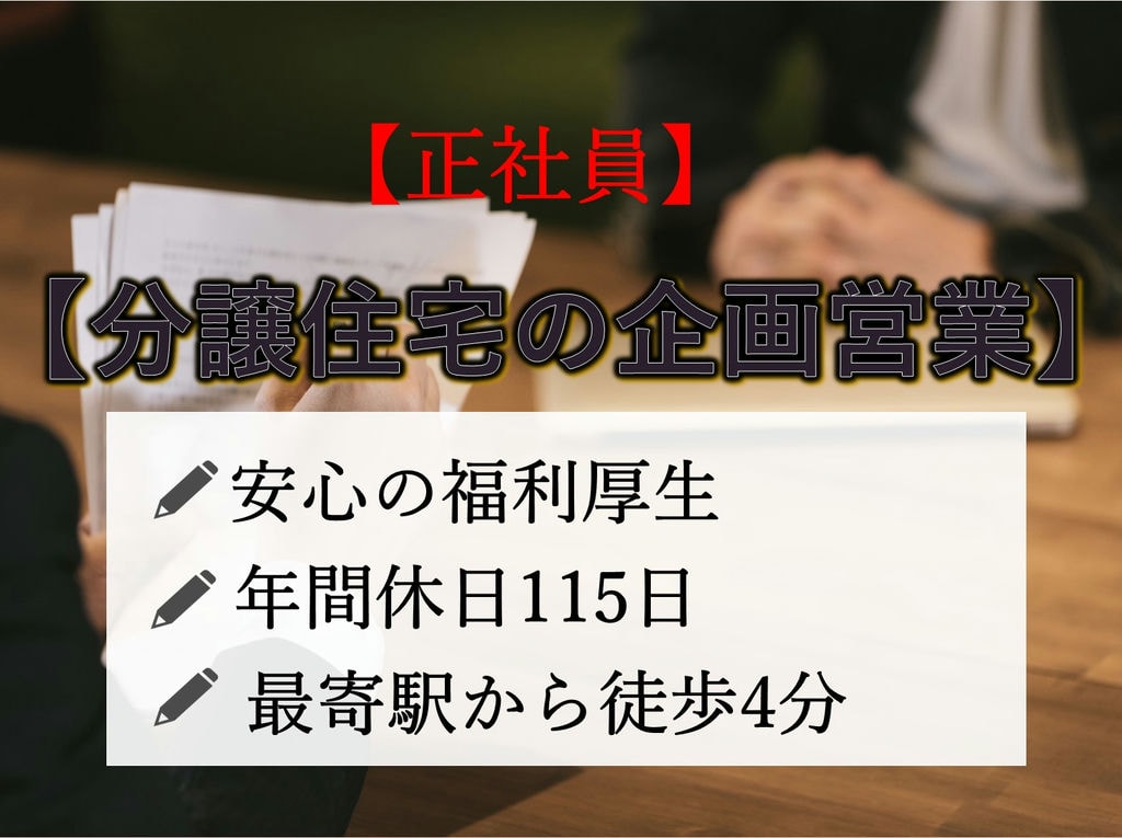 即面談可能【正社員】経験者募集★年間休日115日◎分譲住宅の企画営業 イメージ