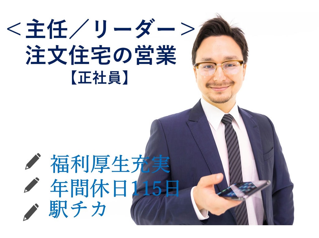 即面談可能【正社員】賞与あり◎年休115日◎<主任/リーダー>注文住宅の営業 イメージ