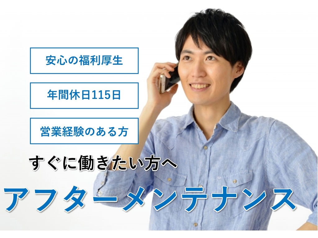 即面談可能【正社員】駅チカ★年間休日115日◎アフターメンテナンス イメージ